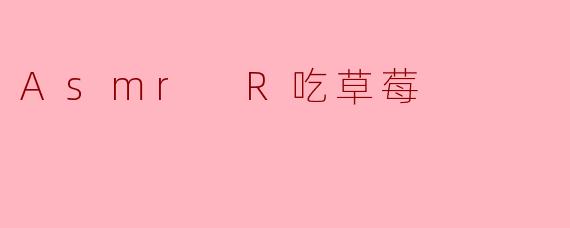 Asmr R吃草莓